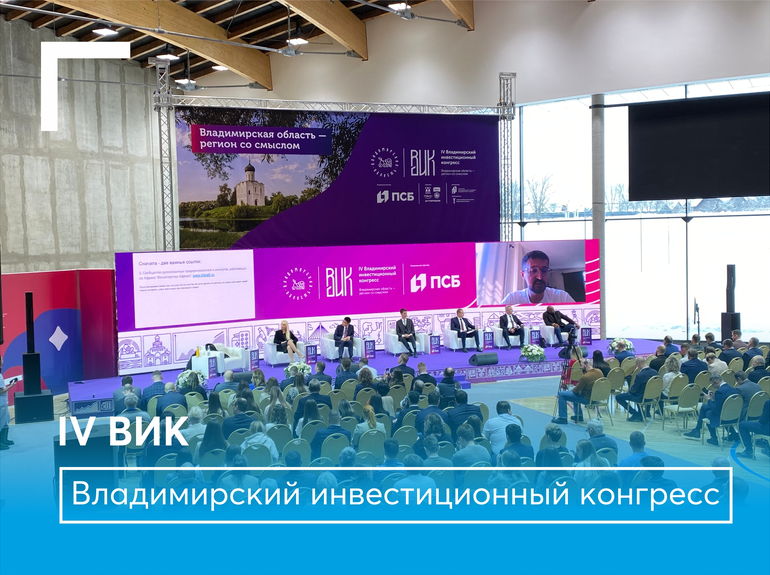 IV Владимирский инвестиционный конгресс